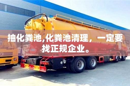 天津抽化糞池,化糞池清理，一定要找正規企業。
