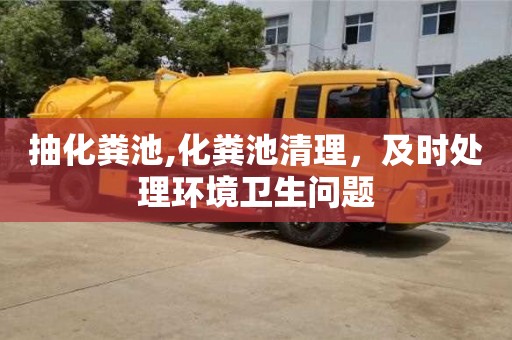 抽化糞池,化糞池清理，及時處理環境衛生問題