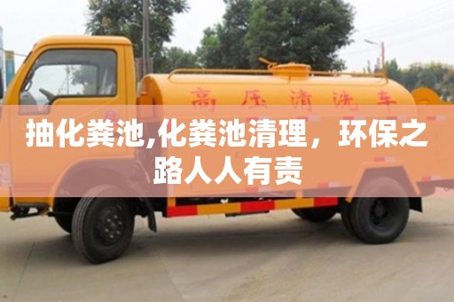 天津抽化糞池,化糞池清理，環保之路人人有責