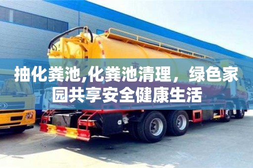 北京抽化糞池,化糞池清理，綠色家園共享安全健康生活