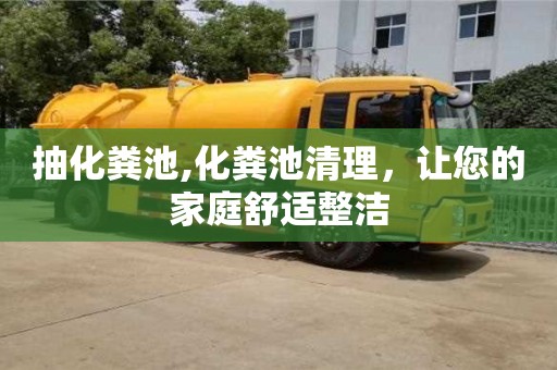 紹興抽化糞池,化糞池清理，讓您的家庭舒適整潔