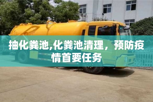 重慶抽化糞池,化糞池清理，預防疫情首要任務