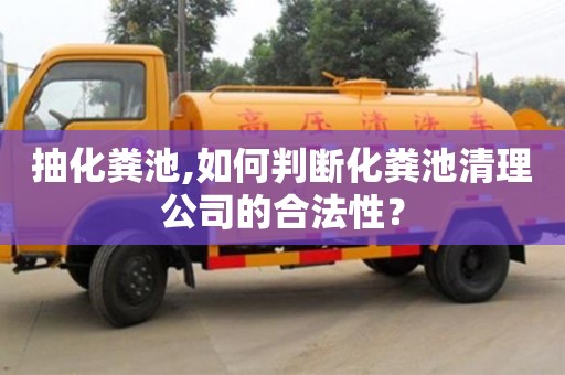 北京抽化糞池,如何判斷化糞池清理公司的合法性？