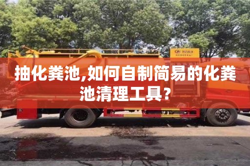 抽化糞池,如何自制簡易的化糞池清理工具？