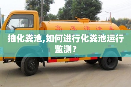 北京抽化糞池,如何進行化糞池運行監測？