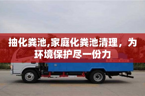北京抽化糞池,家庭化糞池清理，為環境保護盡一份力