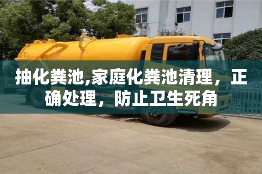 北京抽化糞池,家庭化糞池清理，正確處理，防止衛生死角