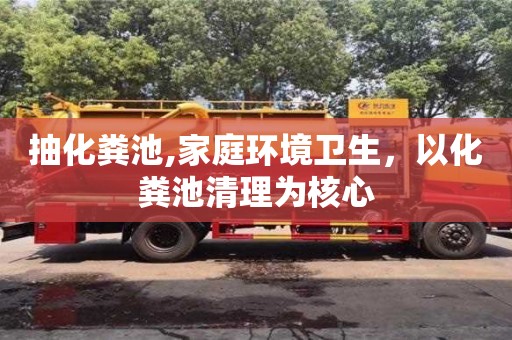 紹興抽化糞池,家庭環境衛生，以化糞池清理為核心