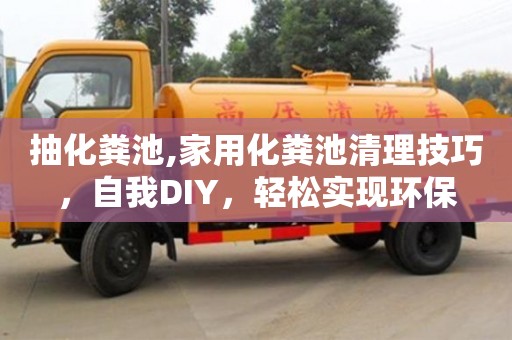 抽化糞池,家用化糞池清理技巧，自我DIY，輕松實(shí)現(xiàn)環(huán)保