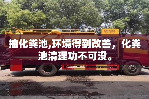 北京抽化糞池,環(huán)境得到改善，化糞池清理功不可沒(méi)。