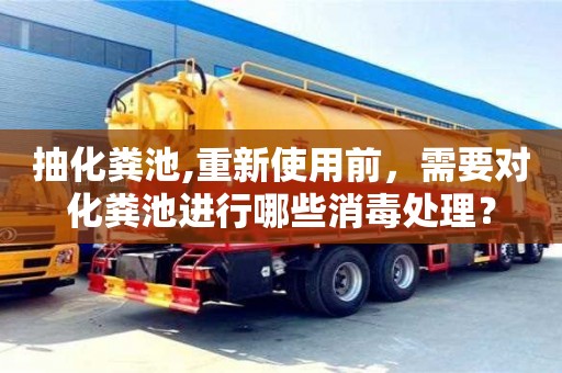 紹興抽化糞池,重新使用前，需要對化糞池進行哪些消毒處理？