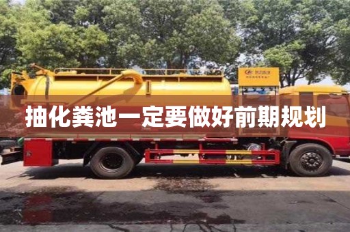 蘇州抽化糞池一定要做好前期規劃