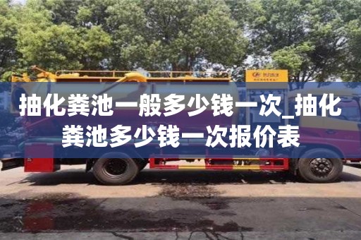 抽化糞池一般多少錢一次_抽化糞池多少錢一次報價表