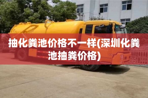 抽化糞池價格不一樣(深圳化糞池抽糞價格)
