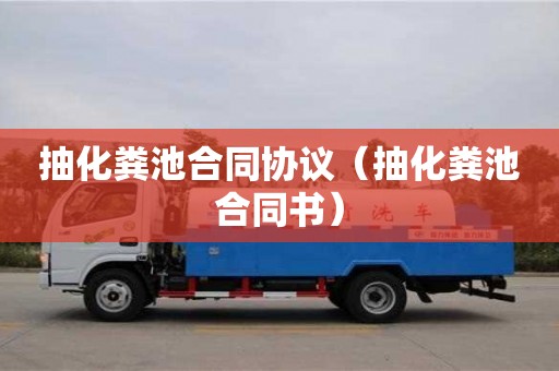 抽化糞池合同協(xié)議（抽化糞池合同書）