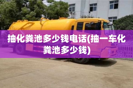 寧波抽化糞池多少錢電話(抽一車化糞池多少錢)