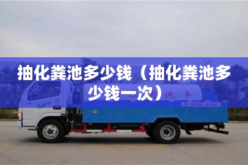 北京抽化糞池多少錢（抽化糞池多少錢一次）