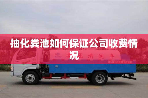 抽化糞池如何保證公司收費(fèi)情況