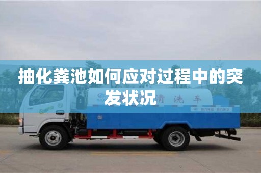 抽化糞池如何應對過程中的突發狀況