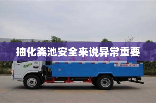 重慶抽化糞池安全來說異常重要