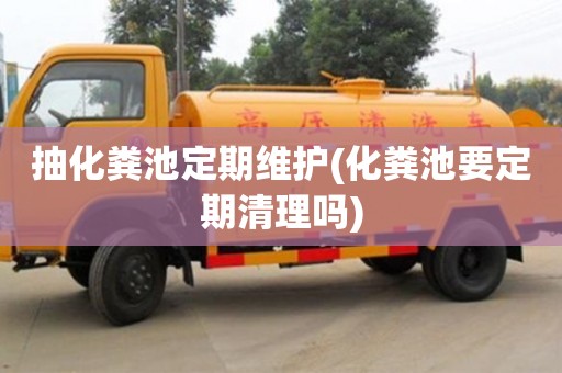 北京抽化糞池定期維護(化糞池要定期清理嗎)