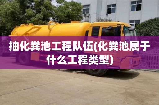 紹興抽化糞池工程隊(duì)伍(化糞池屬于什么工程類型)