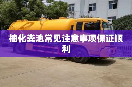 北京抽化糞池常見注意事項保證順利