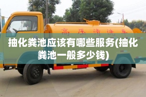 北京抽化糞池應該有哪些服務(抽化糞池一般多少錢)
