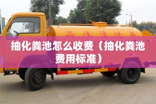 北京抽化糞池怎么收費（抽化糞池費用標準）