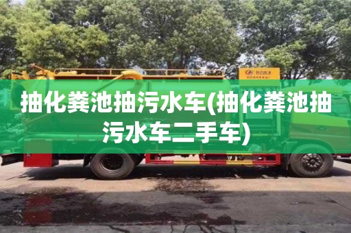 北京抽化糞池抽污水車(抽化糞池抽污水車二手車)