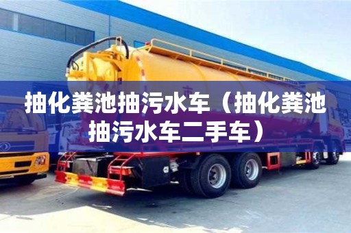 天津抽化糞池抽污水車（抽化糞池抽污水車二手車）