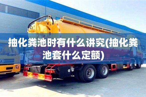抽化糞池時有什么講究(抽化糞池套什么定額)
