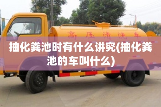 北京抽化糞池時有什么講究(抽化糞池的車叫什么)