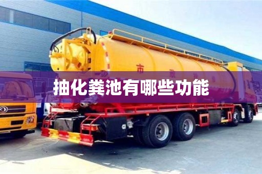 北京抽化糞池有哪些功能