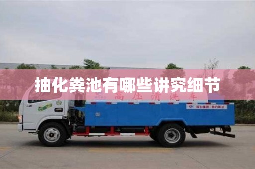 北京抽化糞池有哪些講究細節(jié)