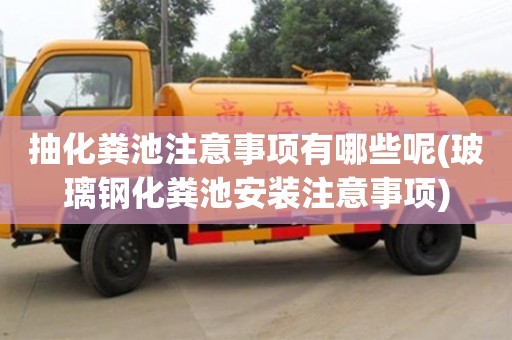 重慶抽化糞池注意事項有哪些呢(玻璃鋼化糞池安裝注意事項)