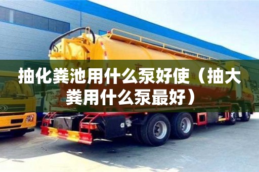 寧波抽化糞池用什么泵好使（抽大糞用什么泵最好）