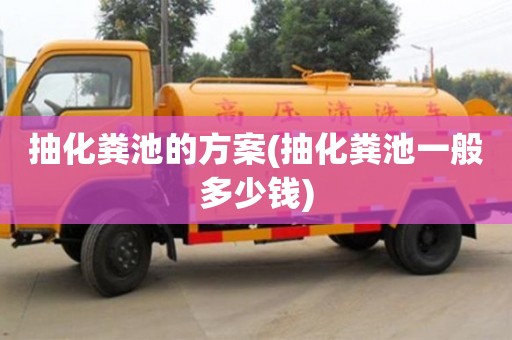 重慶抽化糞池的方案(抽化糞池一般多少錢)