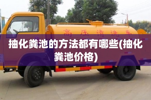 紹興抽化糞池的方法都有哪些(抽化糞池價(jià)格)