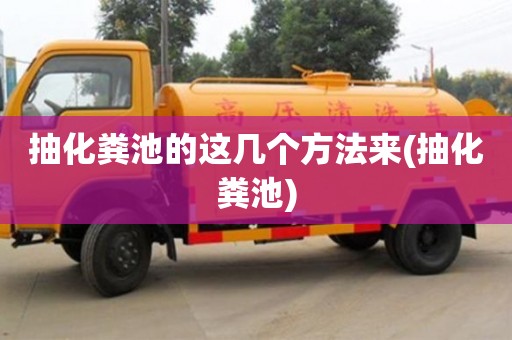 抽化糞池的這幾個方法來(抽化糞池)
