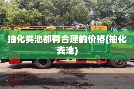 北京抽化糞池都有合理的價格(抽化糞池)