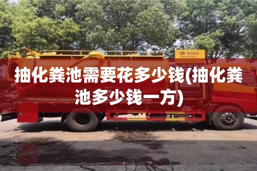紹興抽化糞池需要花多少錢(抽化糞池多少錢一方)