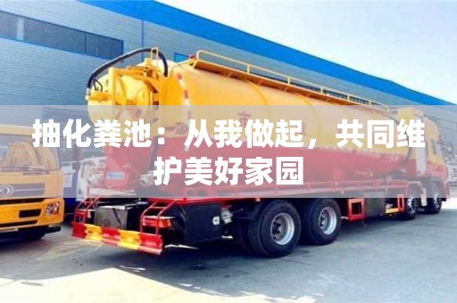 重慶抽化糞池：從我做起，共同維護美好家園