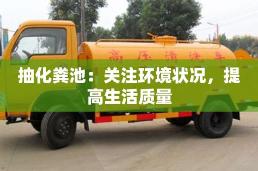 紹興抽化糞池：關注環境狀況，提高生活質量