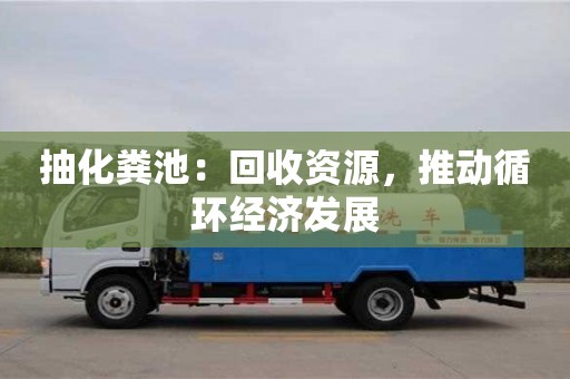 北京抽化糞池：回收資源，推動循環經濟發展