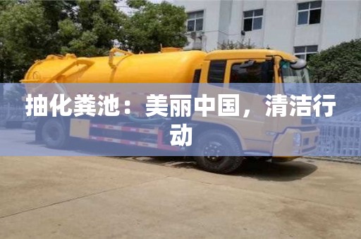 蘇州抽化糞池：美麗中國，清潔行動