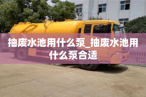抽廢水池用什么泵_抽廢水池用什么泵合適