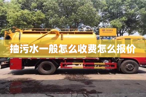 北京抽污水一般怎么收費(fèi)怎么報(bào)價(jià)