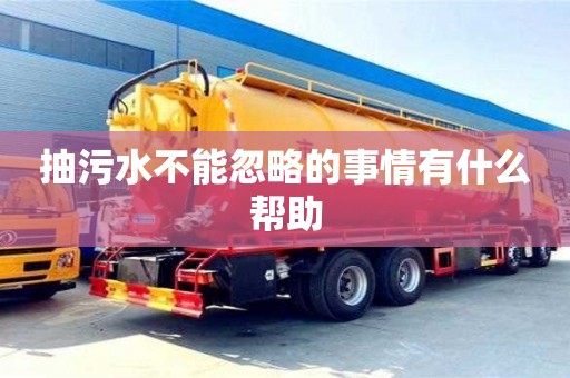 北京抽污水不能忽略的事情有什么幫助