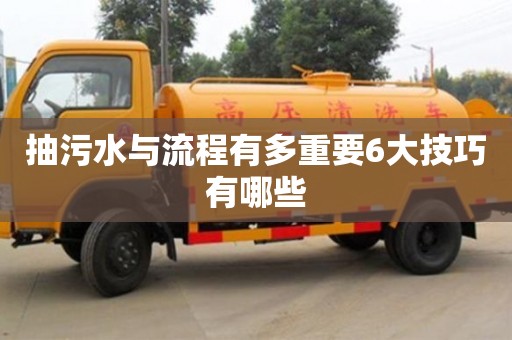 重慶抽污水與流程有多重要6大技巧有哪些